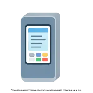 Купить Управляющая программа электронного терминала регистрации и выдачи пропусков и билетов IDmatic - MKS-MTTK-19713 из реестра по лучшей цене