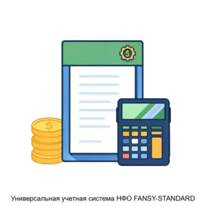 Купить Универсальная учетная система НФО FANSY-STANDARD - MKS-PROV-19721 из реестра по лучшей цене
