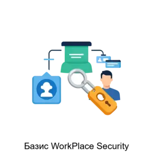 Купить Базис WorkPlace Security - MKS-TION-19733 из реестра по лучшей цене