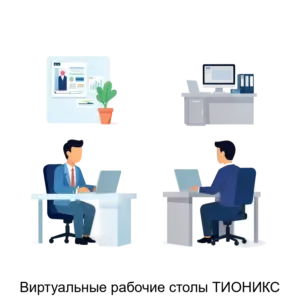 Купить Виртуальные рабочие столы ТИОНИКС - MKS-TION-19735 из реестра по лучшей цене