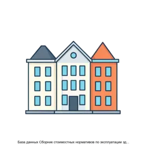 Купить База данных Сборник стоимостных нормативов по эксплуатации зданий и сооружений, содержанию памятников культурного наследия, праздничному и тематическому оформлению (СН-2012) в текущих ценах - MKS-OTKR-19754 из реестра по лучшей цене