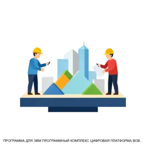Купить ПРОГРАММА ДЛЯ ЭВМ ПРОГРАММНЫЙ КОМПЛЕКС ЦИФРОВАЯ ПЛАТФОРМА ВОВЛЕЧЕНИЯ ГРАЖДАН В РЕШЕНИЕ ВОПРОСОВ ГОРОДСКОГО РАЗВИТИЯ (ПК АКТИВНЫЙ ГОРОЖАНИН) - MKS-TSIF-19772 из реестра по лучшей цене