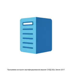Купить Программа контроля сертифицированной версии СУБД SQL Server 2017 - MKS-ALTE-19835 из реестра по лучшей цене
