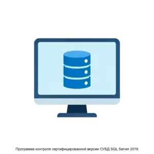Купить Программа контроля сертифицированной версии СУБД SQL Server 2016 - MKS-ALTE-19838 из реестра по лучшей цене