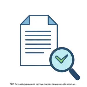 Купить АНТ: Автоматизированная система документационного обеспечения бизнеса - MKS-ANT--19849 из реестра по лучшей цене