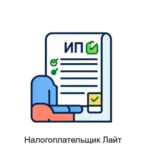 Купить Налогоплательщик Лайт - MKS-SLUZ-19854 из реестра по лучшей цене