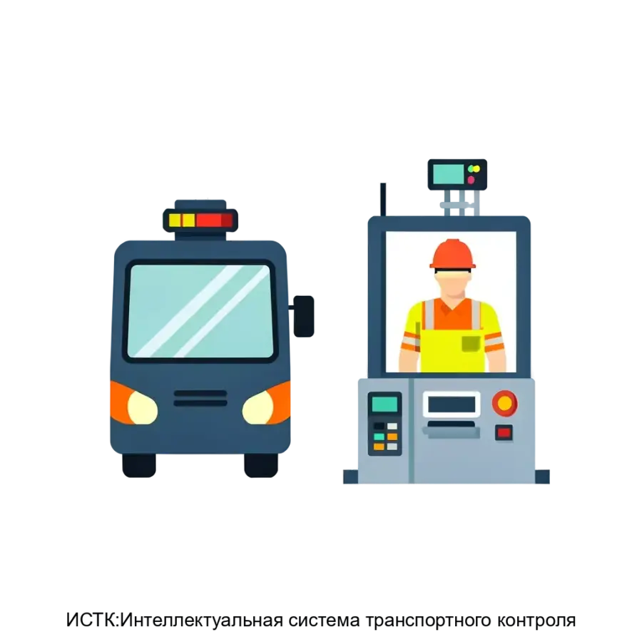 ИСТК:Интеллектуальная система транспортного контроля — ИСТК (Интеллектуальная система транспортного контроля) представляет собой комплекс программно-аппаратных решений.