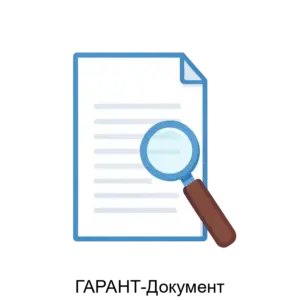 Купить ГАРАНТ-Документ - MKS-NAUC-19869 из реестра по лучшей цене