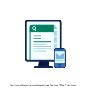 Купить Электронный периодический справочник Система ГАРАНТ для телекоммуникационных сетей - MKS-NAUC-19870 из реестра по лучшей цене