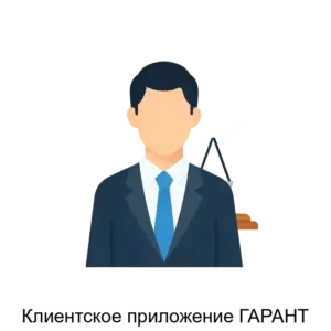 Купить Клиентское приложение ГАРАНТ - MKS-NAUC-19879 из реестра по лучшей цене