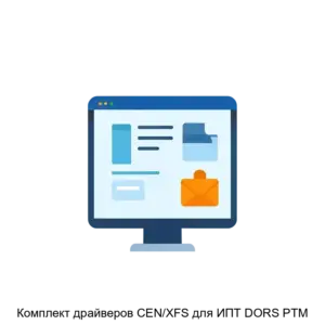 Купить Комплект драйверов CEN/XFS для ИПТ DORS PTM - MKS-SIST-19905 из реестра по лучшей цене