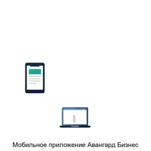 Купить Мобильное приложение Авангард Бизнес - MKS-AVAN-19923 из реестра по лучшей цене