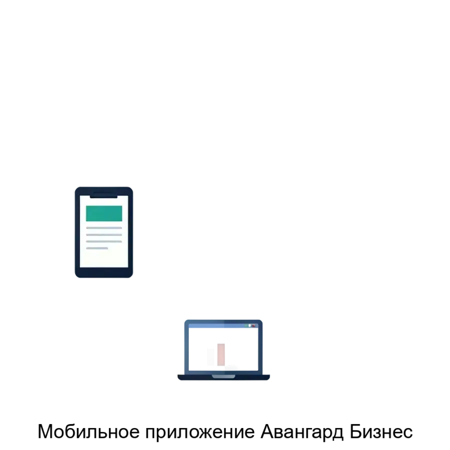 Мобильное приложение Авангард Бизнес — нацелено на создание индивидуальных решений, соответствующих специфике каждого бизнеса, с упором на пользовательский интерфейс и функциональность.