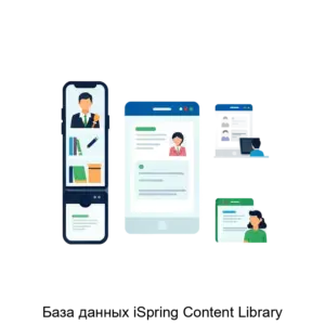 Купить База данных iSpring Content Library - MKS-RICH-19941 из реестра по лучшей цене