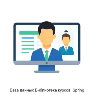 Купить База данных Библиотека курсов iSpring - MKS-RICH-19942 из реестра по лучшей цене