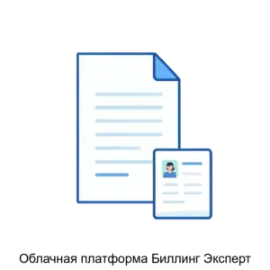 Купить Облачная платформа Биллинг Эксперт - MKS-BILL-19946 из реестра по лучшей цене