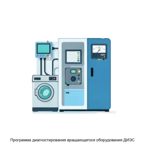 Купить Программа диагностирования вращающегося оборудования ДИЭС - MKS-AOPR-19954 из реестра по лучшей цене
