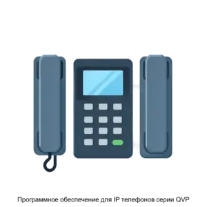 Купить Программное обеспечение для IP телефонов серии QVP - MKS-KYUT-19956 из реестра по лучшей цене