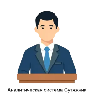 Купить Аналитическая система Сутяжник - MKS-NAUC-19959 из реестра по лучшей цене