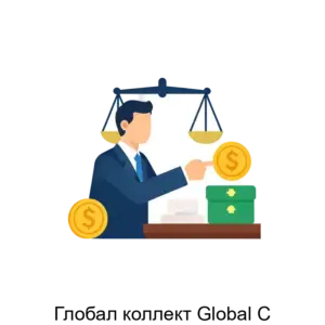 Купить Глобал коллект Global C - MKS-KOMP-19961 из реестра по лучшей цене
