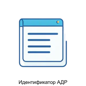 Купить Идентификатор АДР - MKS-ROSB-19972 из реестра по лучшей цене