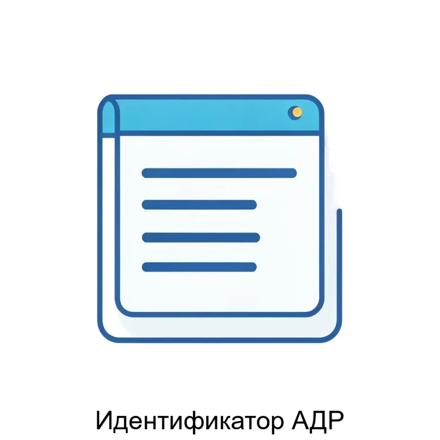 Идентификатор АДР (DecoderADR) представляет собой специализированное программное обеспечение, предназначенное для доступа к структурированной адресной информации. Основная задача: поиск и проверка адресов по ФИАС.