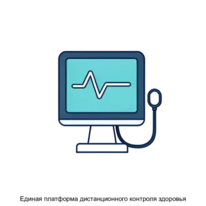 Купить Единая платформа дистанционного контроля здоровья - MKS-KVAZ-19973 из реестра по лучшей цене