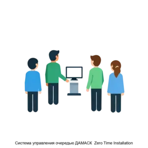 Купить Система управления очередью ДАМАСК  Zero Time Installation - MKS-DAMA-19977 из реестра по лучшей цене