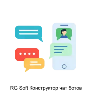 Купить RG Soft Конструктор чат ботов - MKS-RG-S-19982 из реестра по лучшей цене