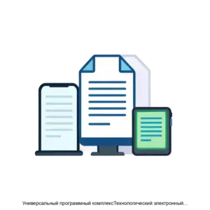 Купить Универсальный программный комплексТехнологический электронный документооборот (УПКТЭД) - MKS-MATR-19997 из реестра по лучшей цене