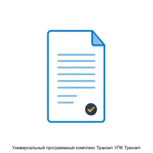 Купить Универсальный программный комплекс Транзит УПК Транзит - MKS-MATR-20008 из реестра по лучшей цене