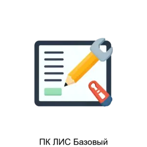 Купить ПК ЛИС Базовый - MKS-KONT-20016 из реестра по лучшей цене