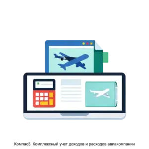Купить Компас3. Комплексный учет доходов и расходов авиакомпании - MKS-REGI-20031 из реестра по лучшей цене