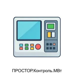 Купить ПРОСТОР.Контроль.МВт - MKS-LABO-20037 из реестра по лучшей цене