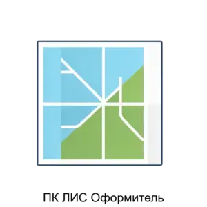 Купить ПК ЛИС Оформитель - MKS-KONT-20038 из реестра по лучшей цене