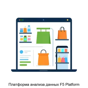 Купить Платформа анализа данных F5 Platform - MKS-M5-20039 из реестра по лучшей цене