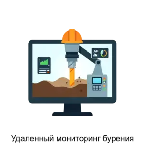 Купить Удаленный мониторинг бурения - MKS-GEON-20047 из реестра по лучшей цене