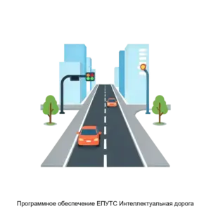 Купить Программное обеспечение ЕПУТС Интеллектуальная дорога - MKS-TELE-20052 из реестра по лучшей цене