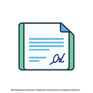 Купить Программный комплекс оператора электронного документооборота счетовфактур - MKS-NAUC-20062 из реестра по лучшей цене
