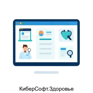 Купить КиберСофт.Здоровье - MKS-KIBE-20072 из реестра по лучшей цене