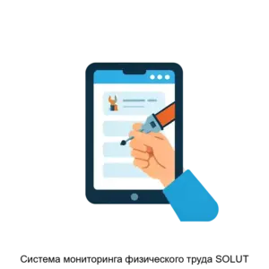 Купить Система мониторинга физического труда SOLUT - MKS-LANI-20073 из реестра по лучшей цене