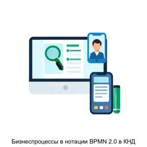 Купить Бизнеспроцессы в нотации BPMN 2.0 в КНД - MKS-EVOL-20080 из реестра по лучшей цене