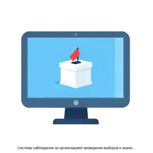 Купить Система наблюдения за организацией проведения выборов и анализа данных голосований - MKS-FOND-20086 из реестра по лучшей цене