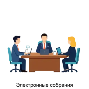 Купить Электронные собрания - MKS-TSEN-20096 из реестра по лучшей цене