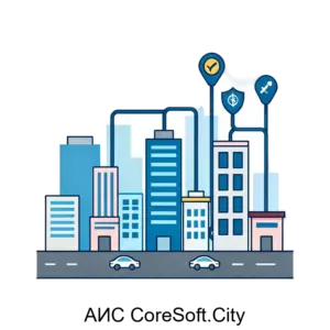 Купить АИС CoreSoft.City - MKS-KORK-20098 из реестра по лучшей цене