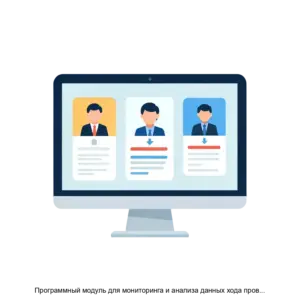 Купить Программный модуль для мониторинга и анализа данных хода проведения голосований - MKS-FOND-20099 из реестра по лучшей цене