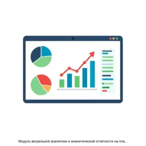 Купить Модуль визуальной аналитики и аналитической отчетности на платформе E.PAP (E.soft Process Automation Platform) - MKS-E.SO-20114 из реестра по лучшей цене