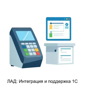 Купить ЛАД: Интеграция и поддержка 1С - MKS-LAD-20136 из реестра по лучшей цене