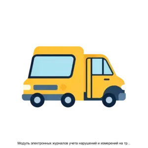 Купить Модуль электронных журналов учета нарушений и измерений на транспортной инфраструктуре на платформе E.PAP (E.soft Process Automation Platform) - MKS-E.SO-20138 из реестра по лучшей цене