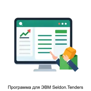 Купить Программа для ЭВМ Seldon.Tenders - MKS-SELD-20146 из реестра по лучшей цене